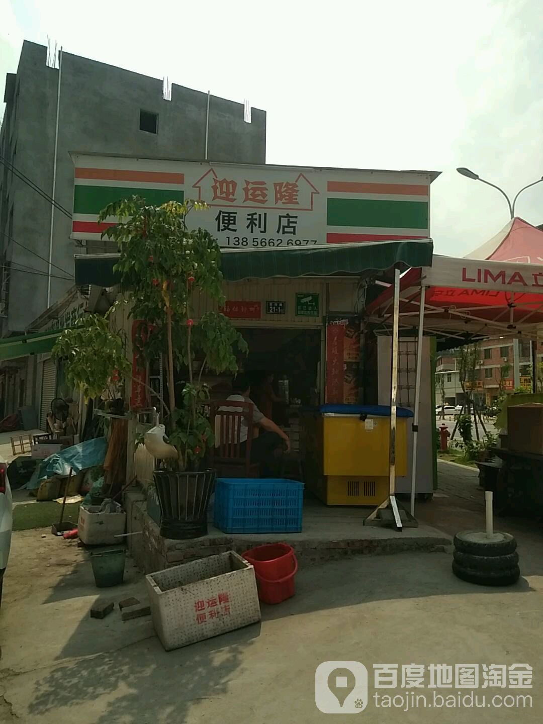 迎运隆便便利店