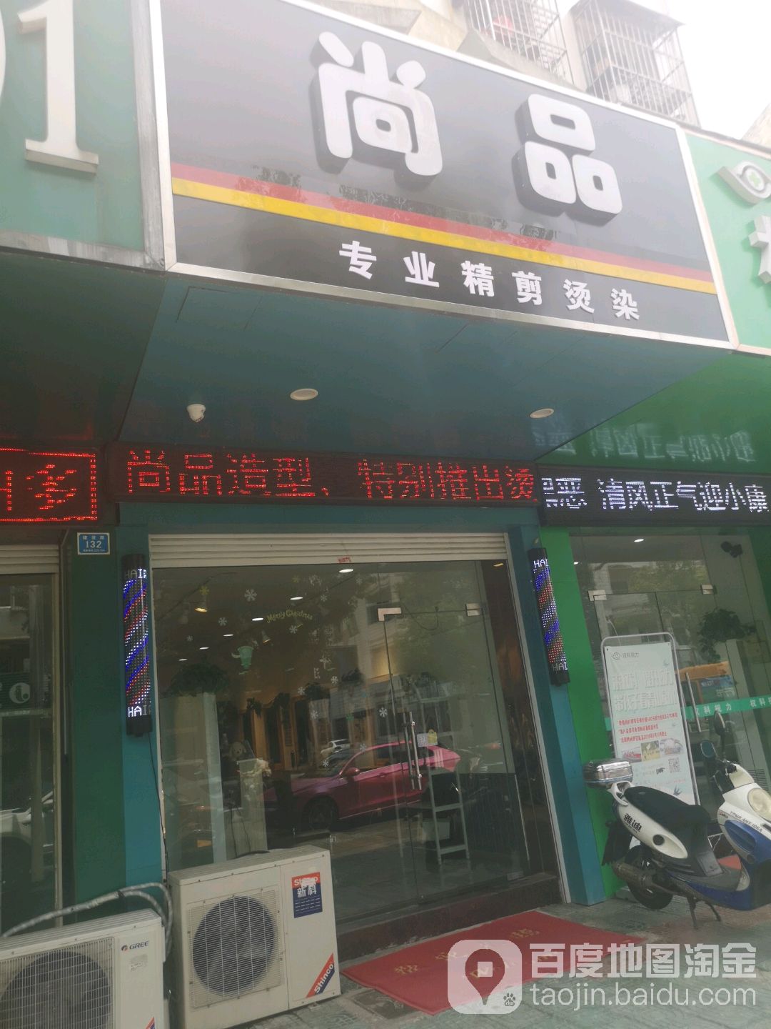 尚品专业精剪烫染(建设路店)