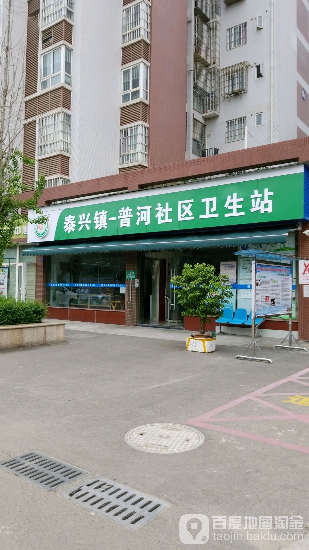 新都街道普河社区卫生站