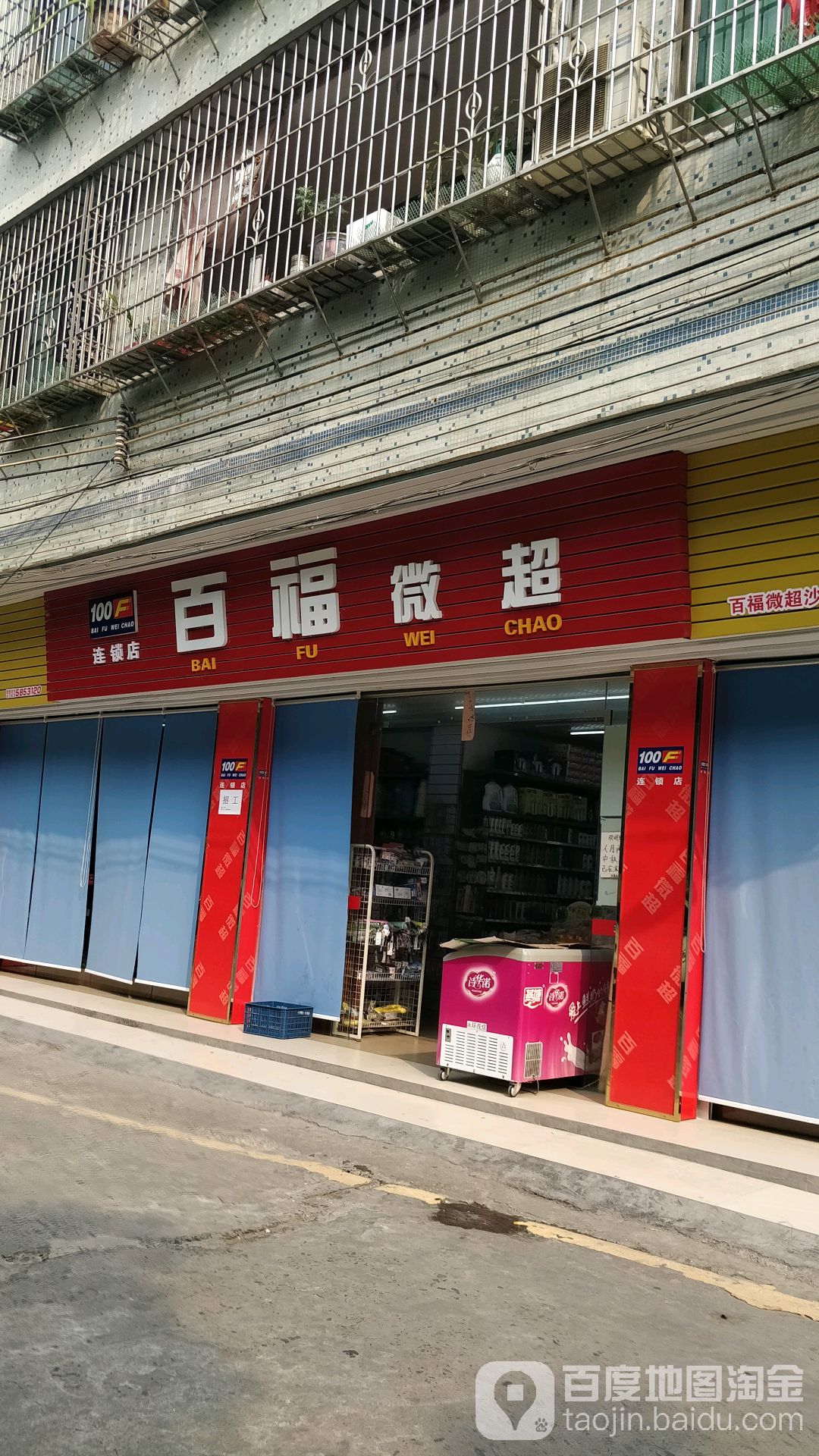 百福微超连锁店(沙寮店)