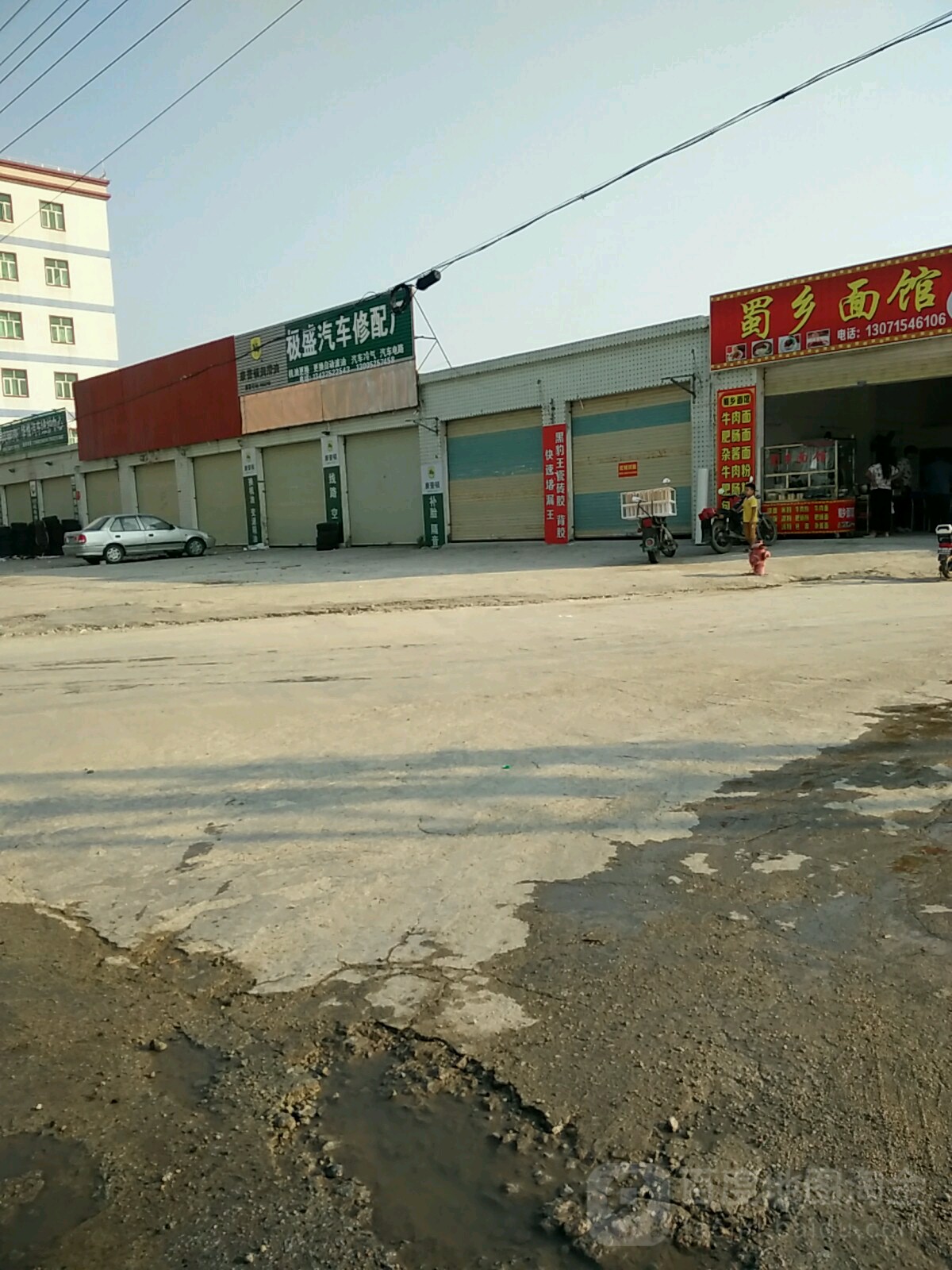 极盛汽车修配厂