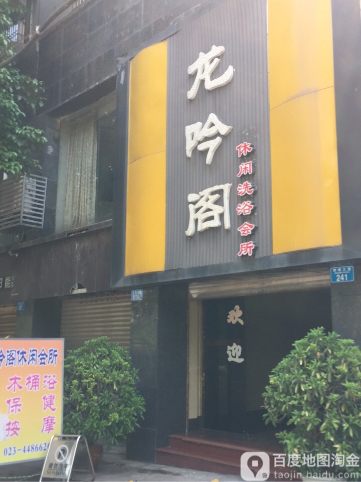 龙吟阁应县洗浴会所(潼南大道店)