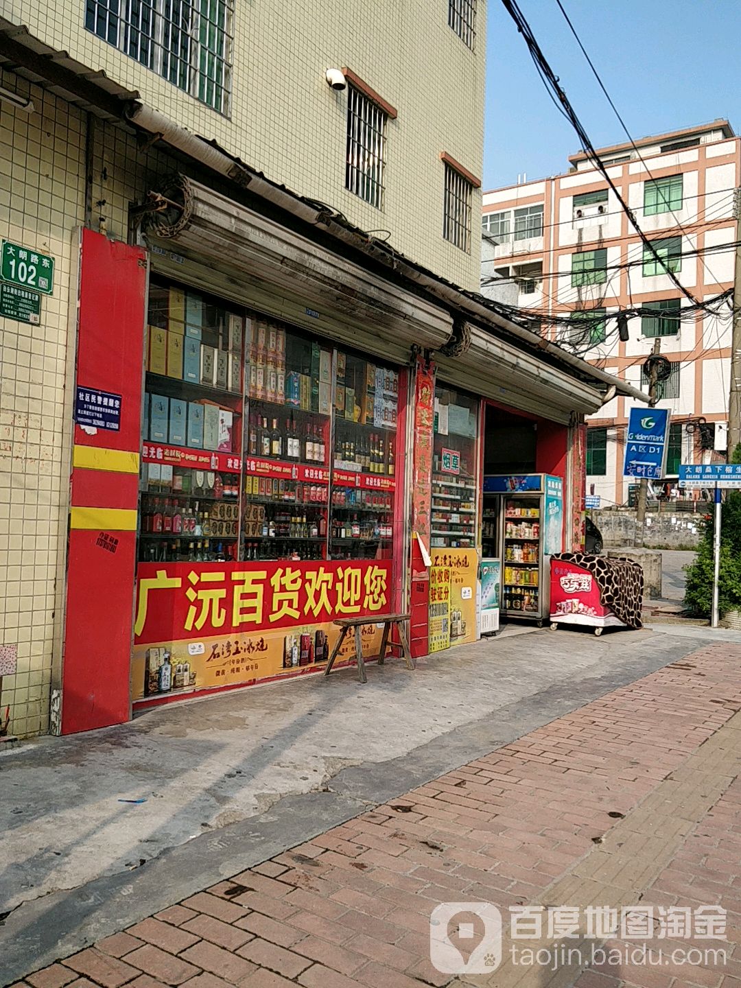 广沅百货