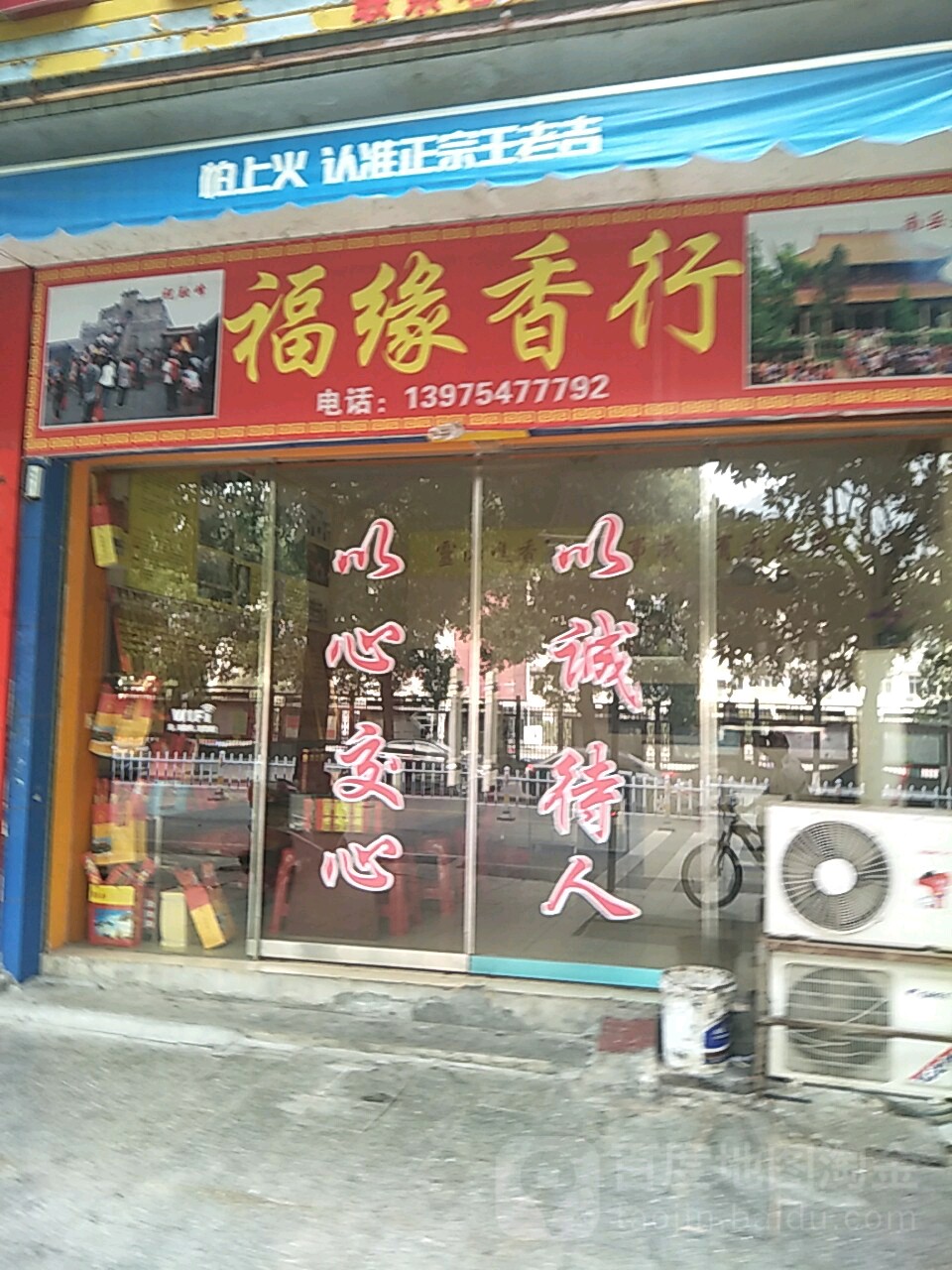 福缘香行(金沙路店)