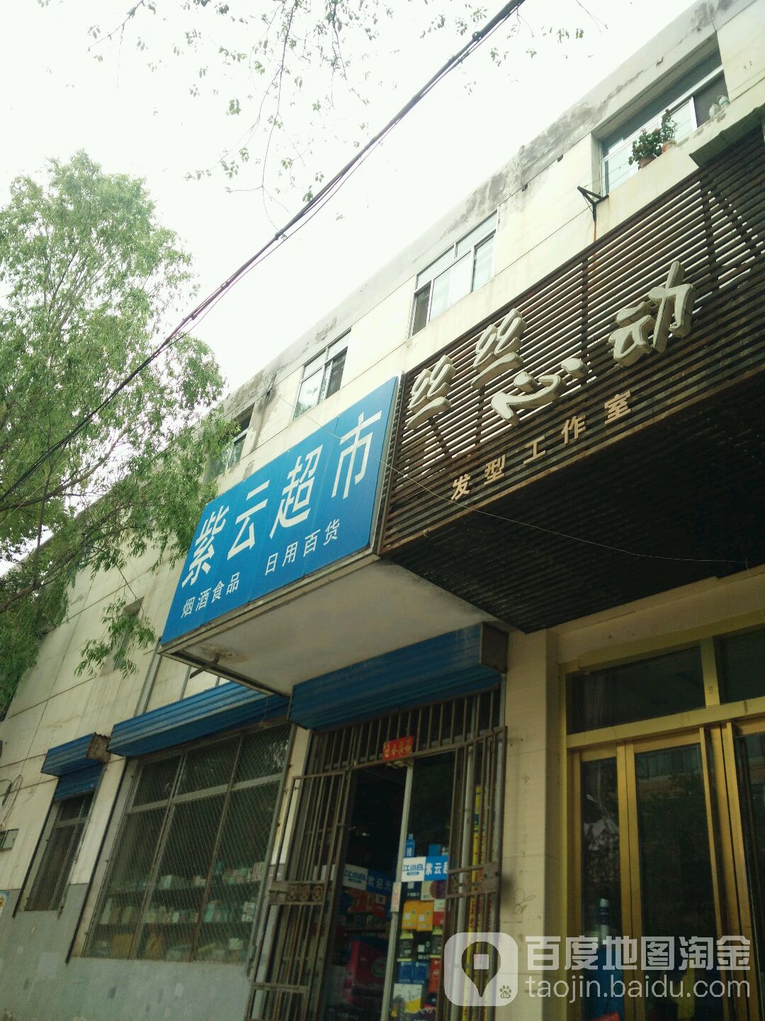 紫云超市(南川西路店)