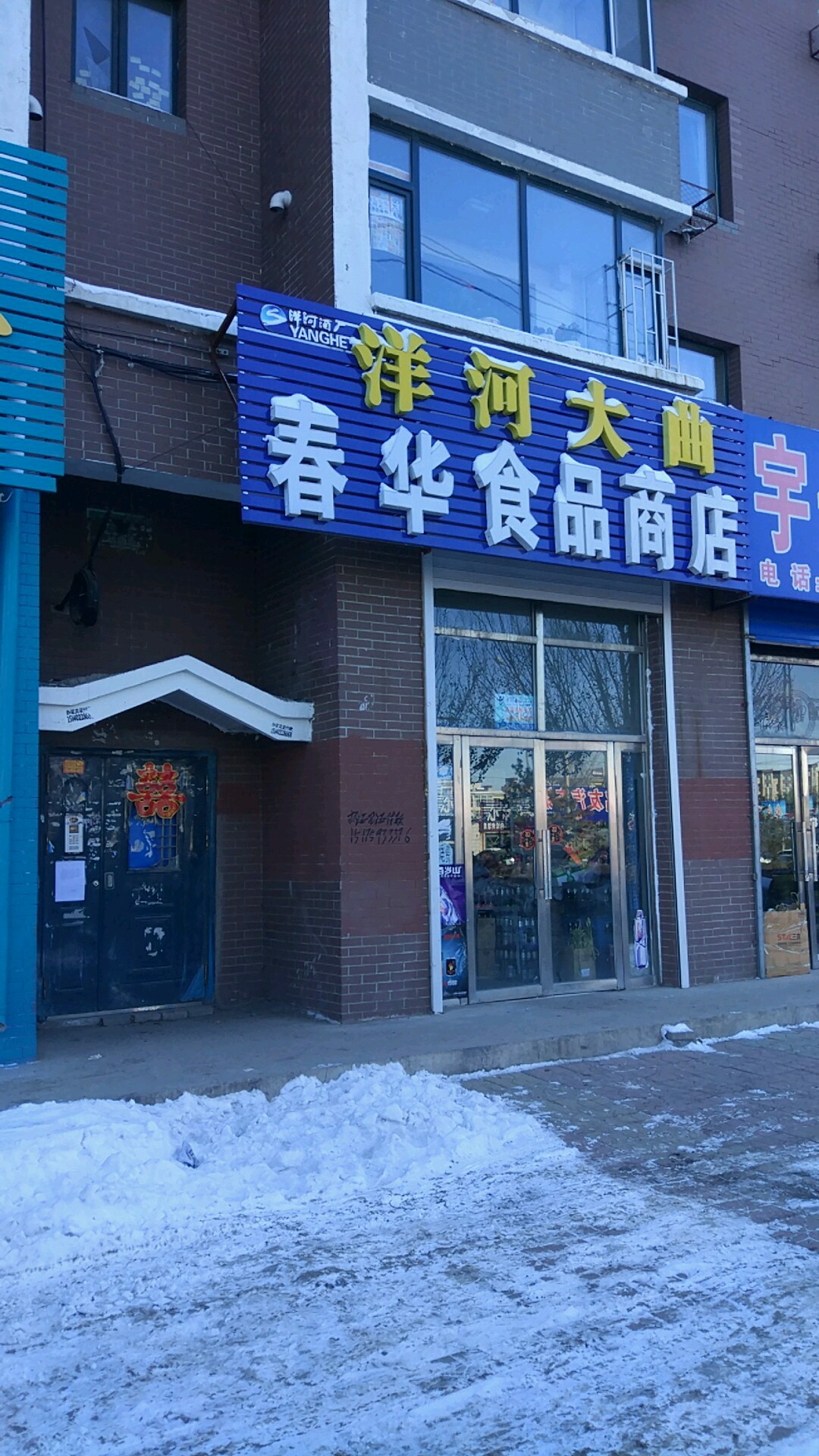 春华食品商店。