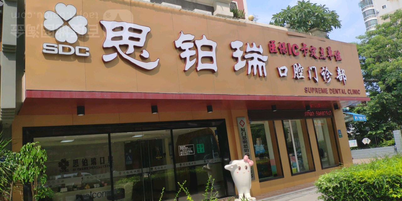 思铂瑞口腔门诊部