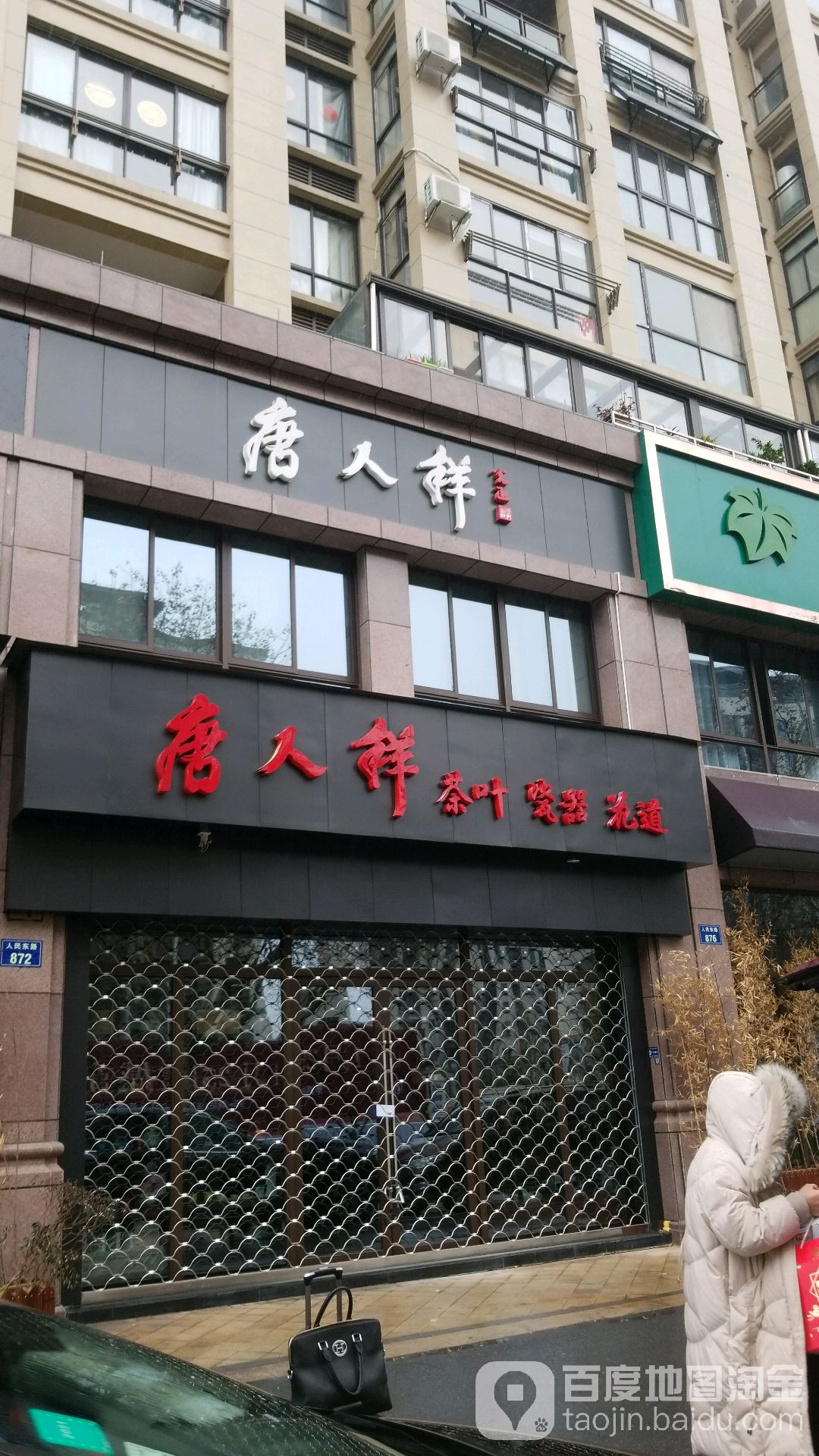 唐人祥(人民东路店)