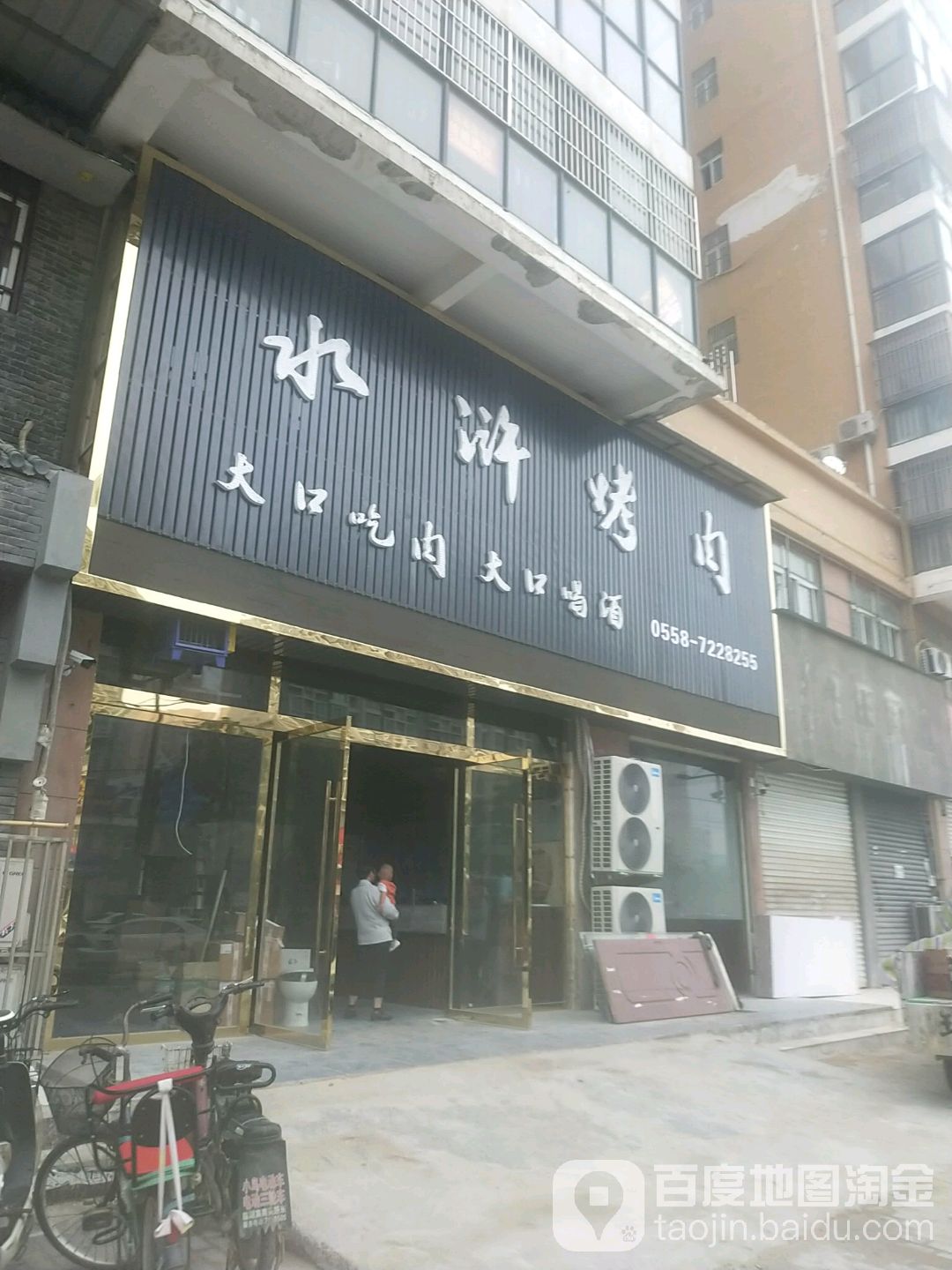 水浒烤肉(紫光大道店)
