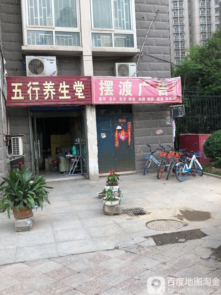 五行养生堂(帝湖花园店)