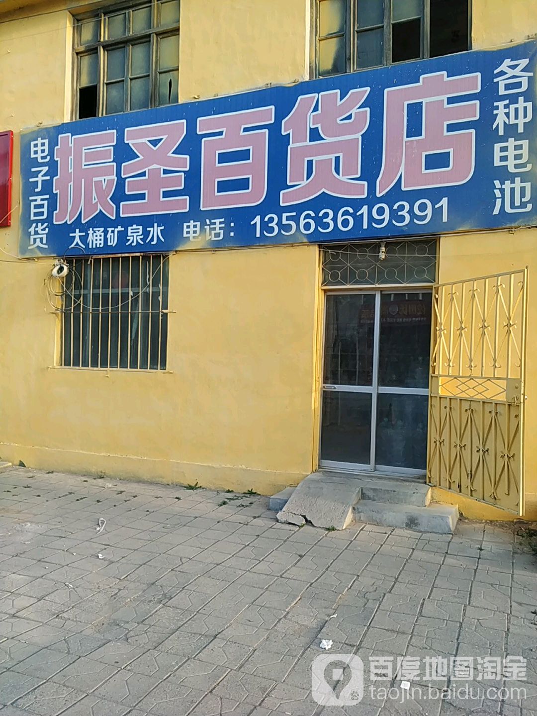 振圣百货店