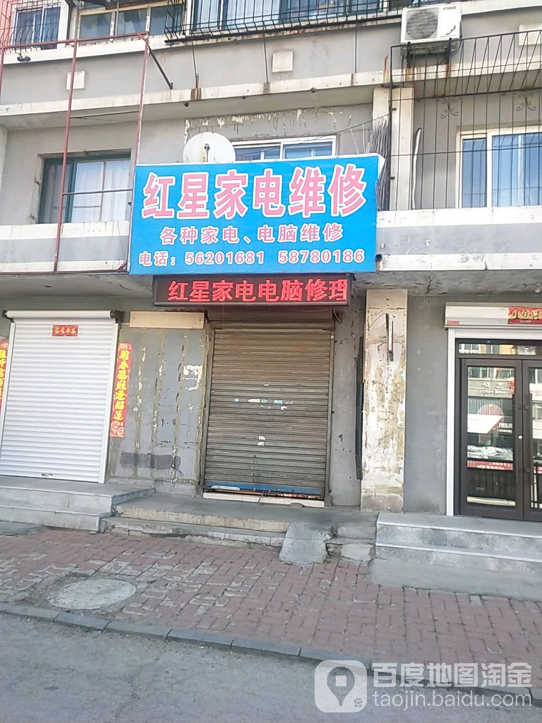 红星家电修理部(新湾小区店)