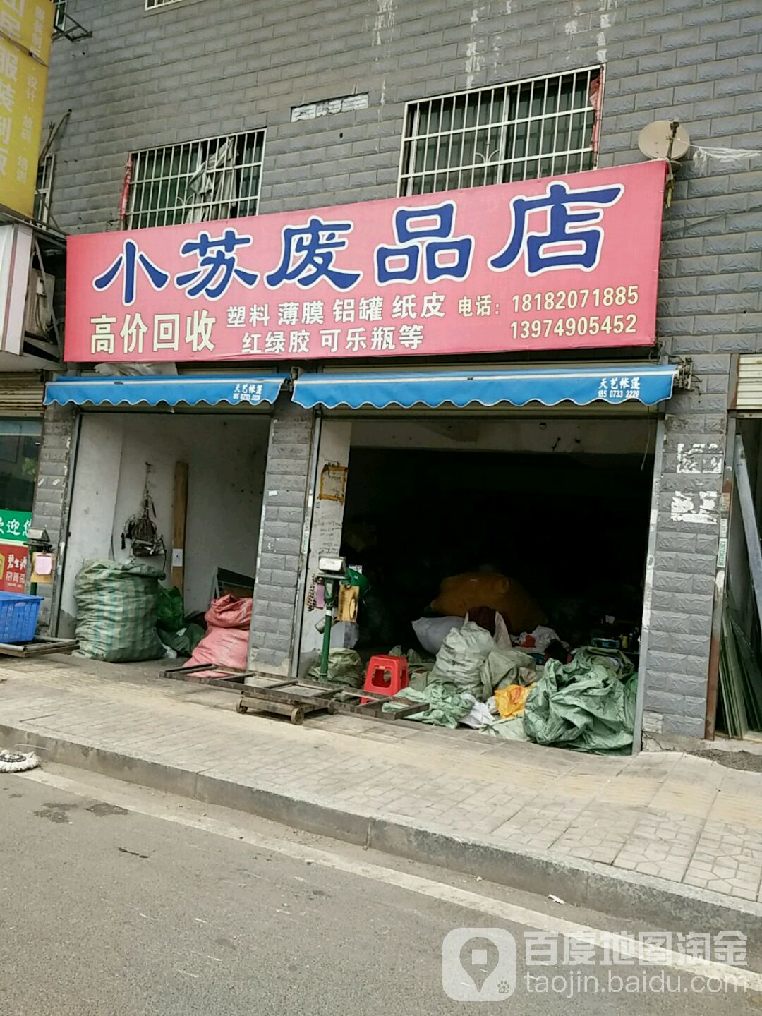 小苏废站店