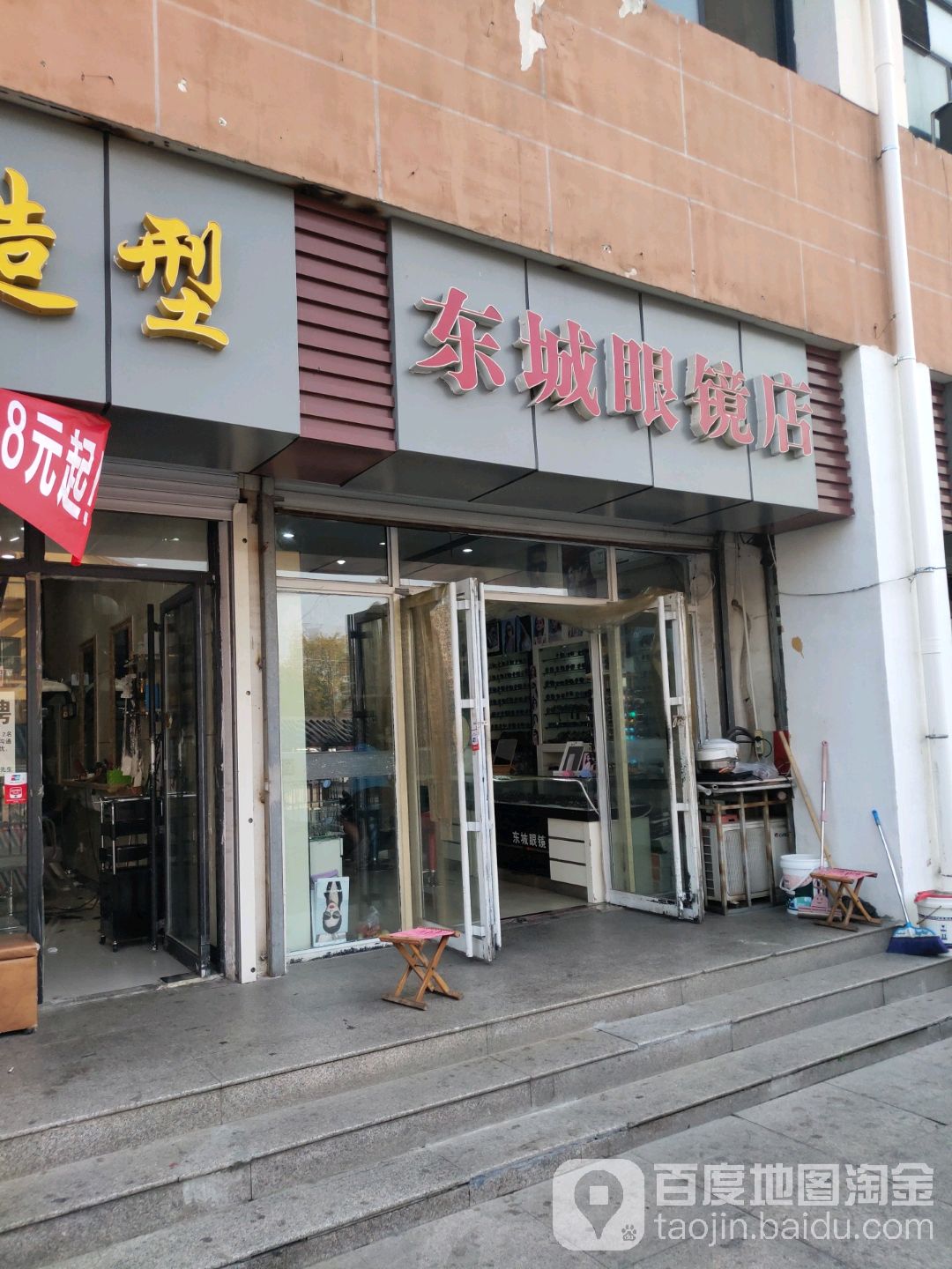 东城眼镜店