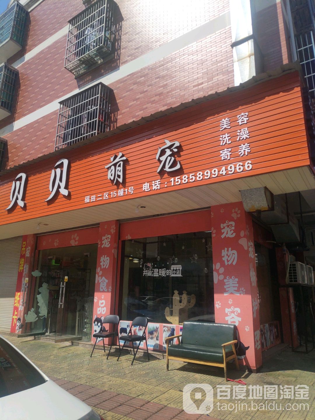 贝贝宠物店