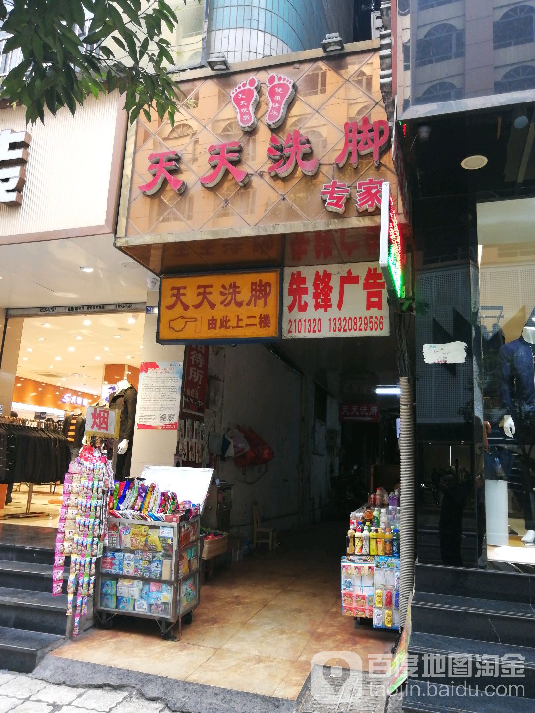 天天洗脚(荷叶街店)
