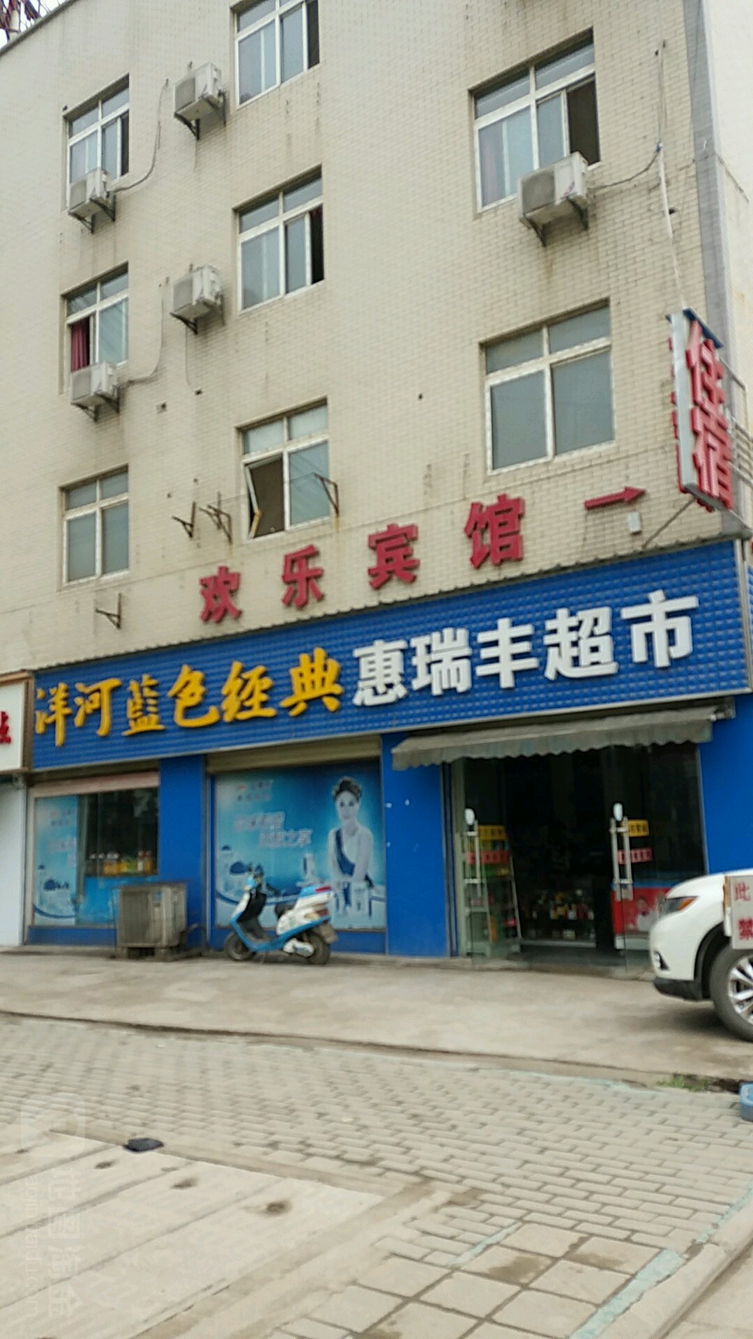 惠润丰超市