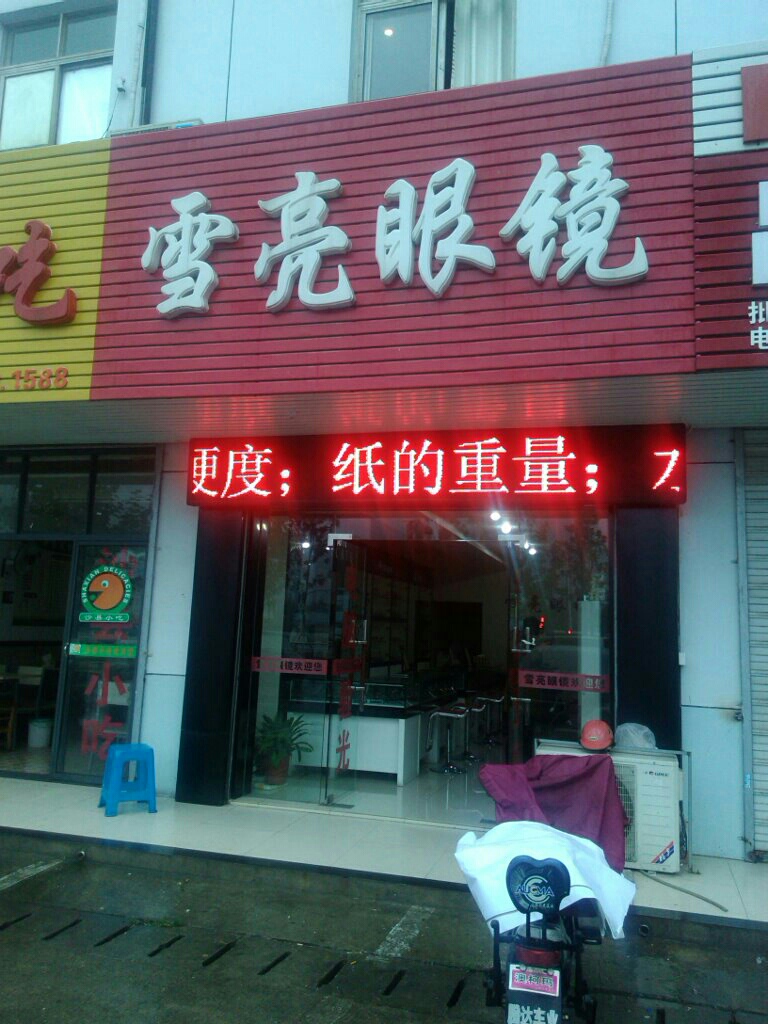 雪亮眼睛(赭山东路店)