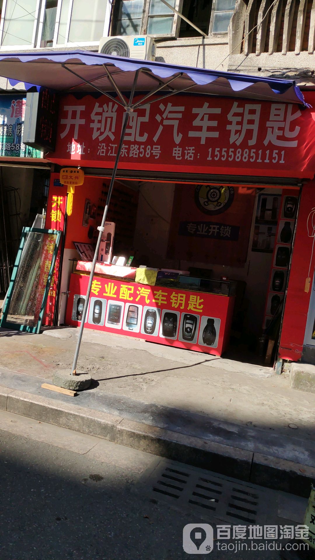 开锁配汽车钥匙(沿江东路店)