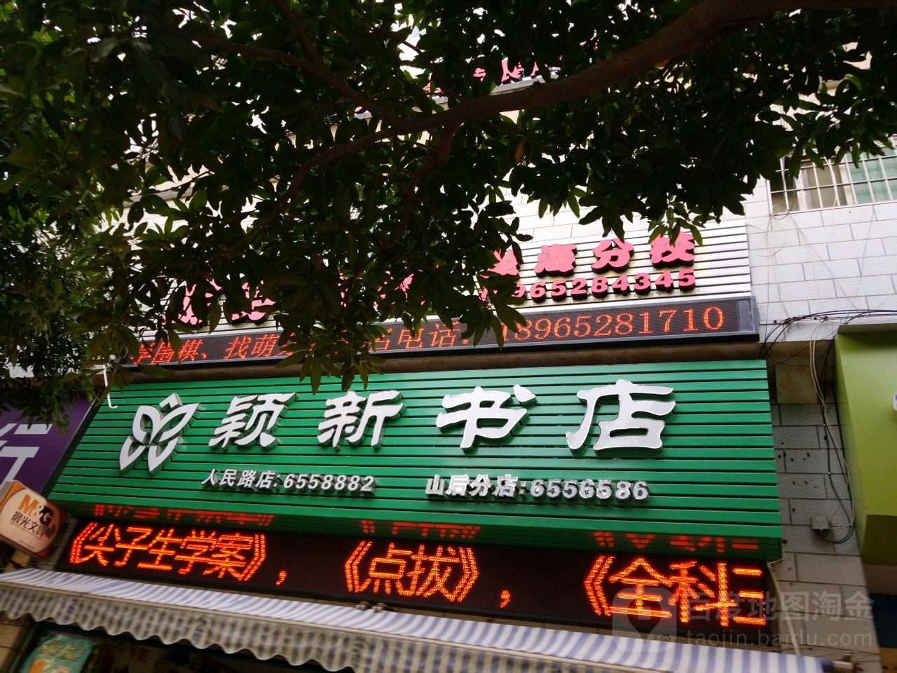 石马颖新书店(人民路店)