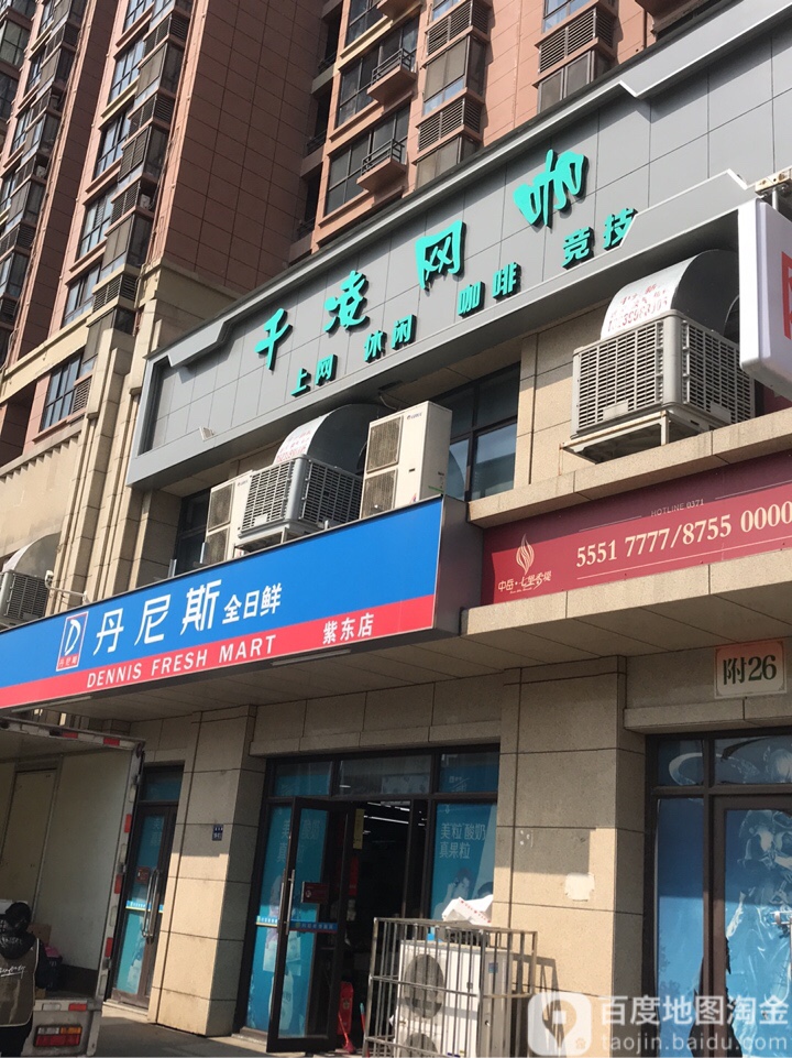 丹尼斯全日鲜(紫东店)