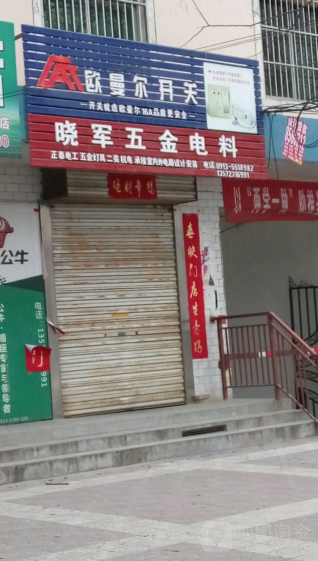 晓军五金电料