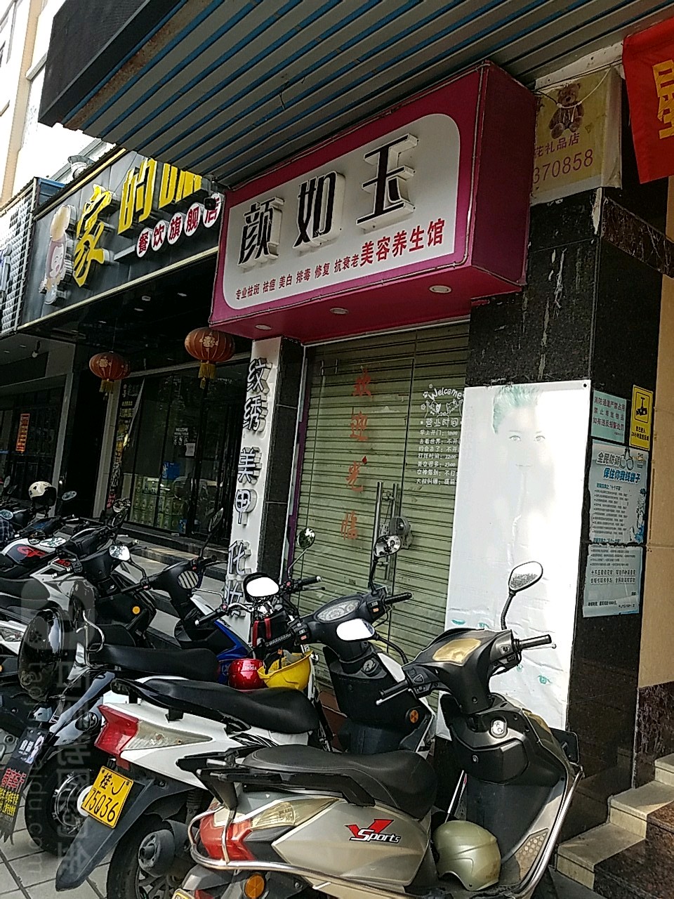 颜如玉美容养生馆(澳新商业广场店)