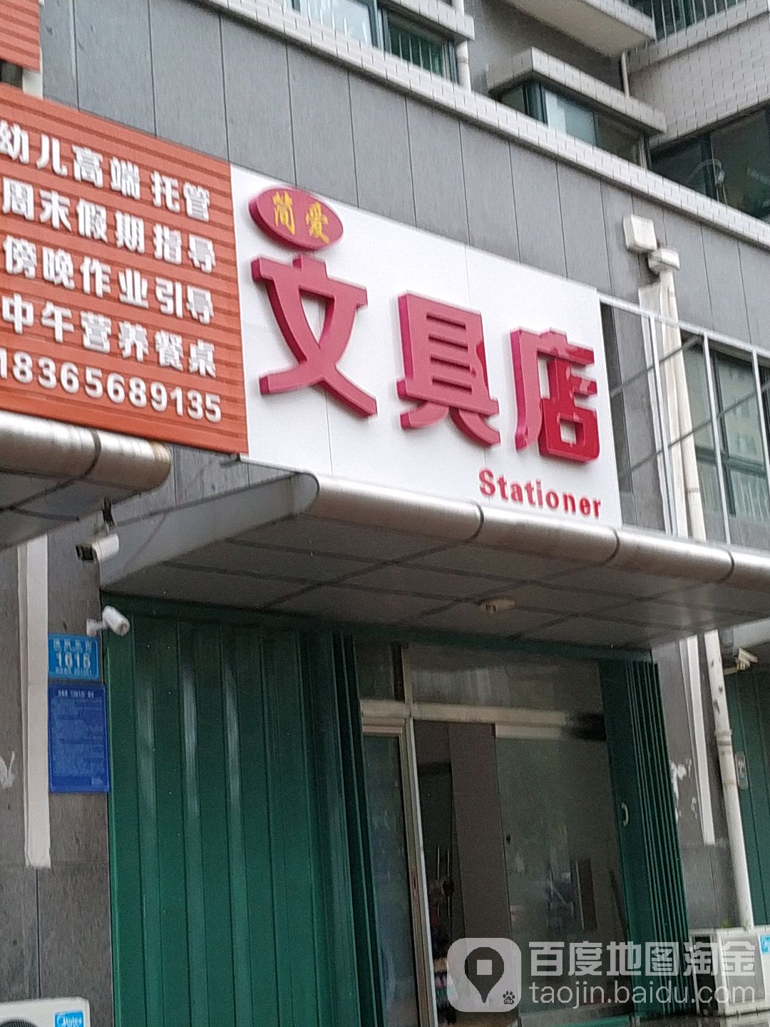 简爱文具店