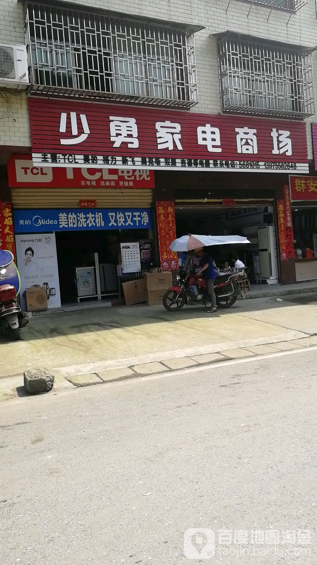 少勇家电商场