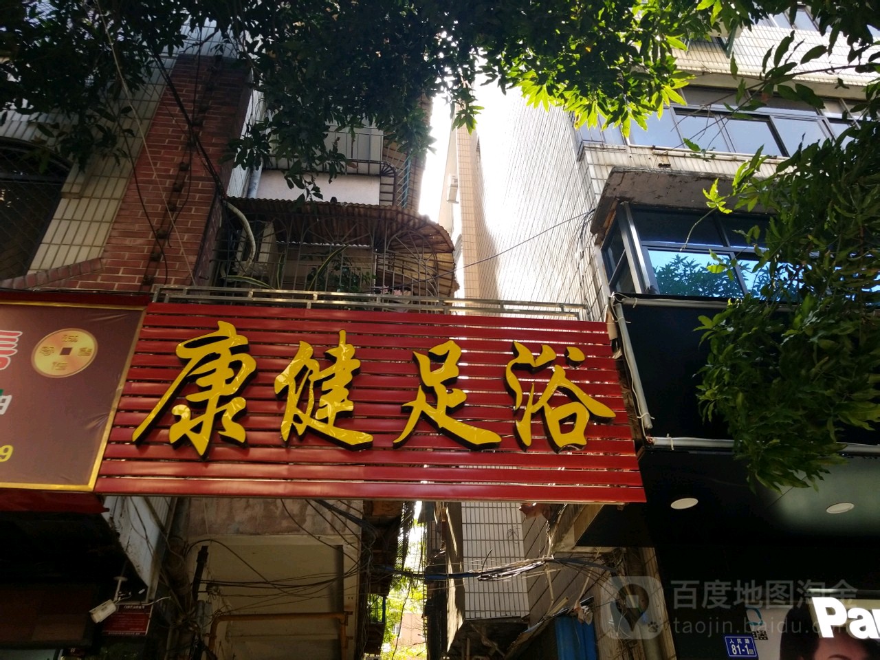 康建足浴(人民路店)