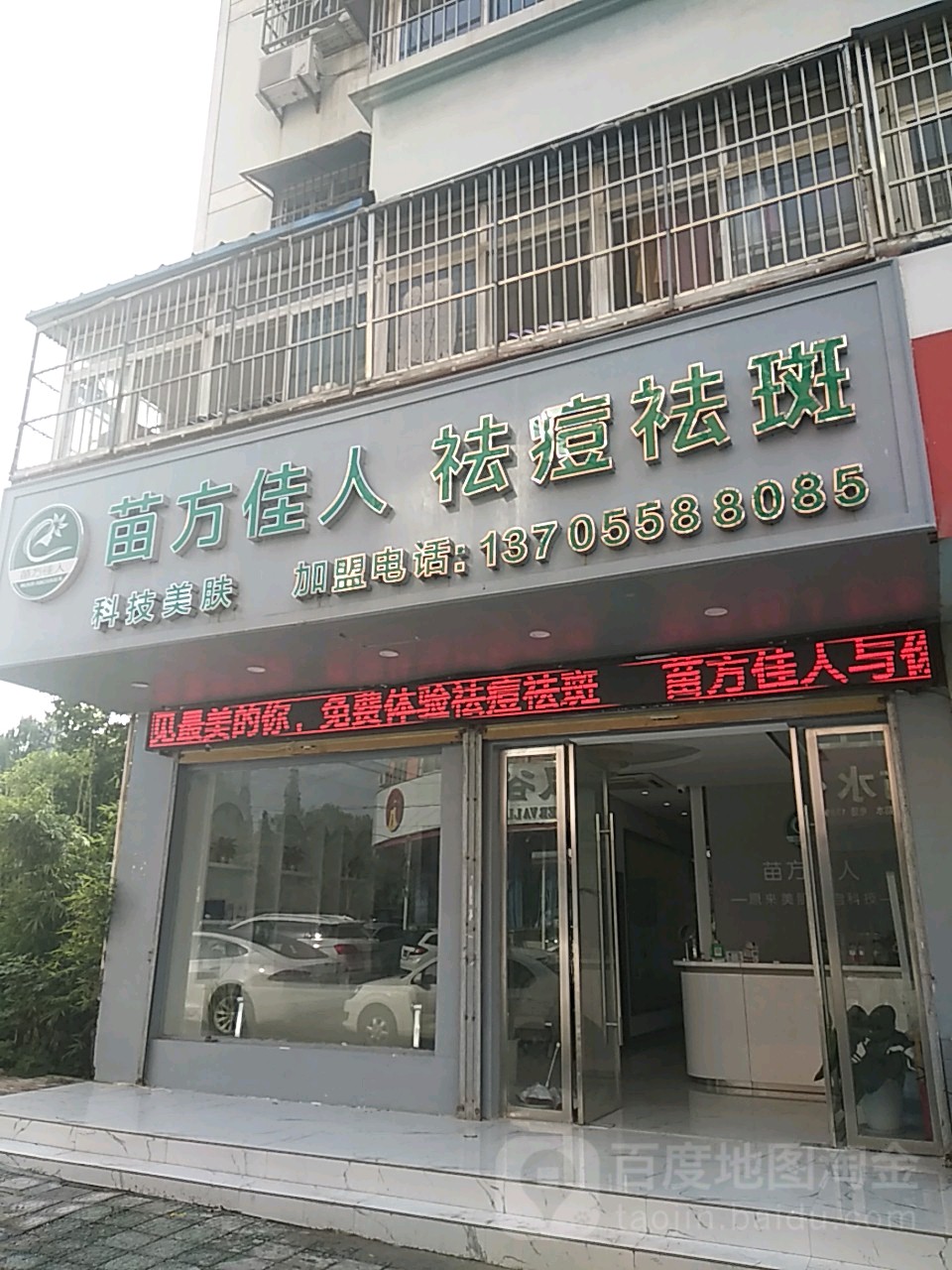 苗方清颜专家祛痘(市医院店)