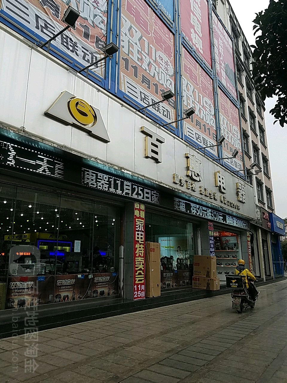 百惠电器(南顺城总店)