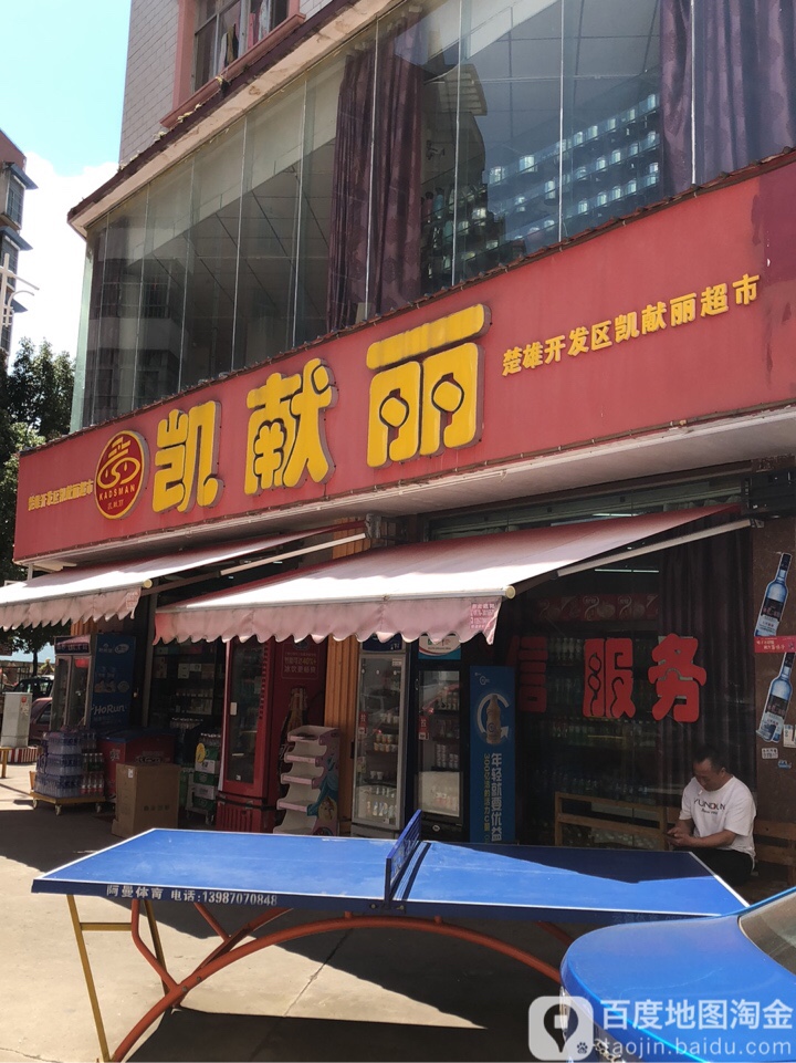 楚雄市发区凯献丽超市(东凌街店)