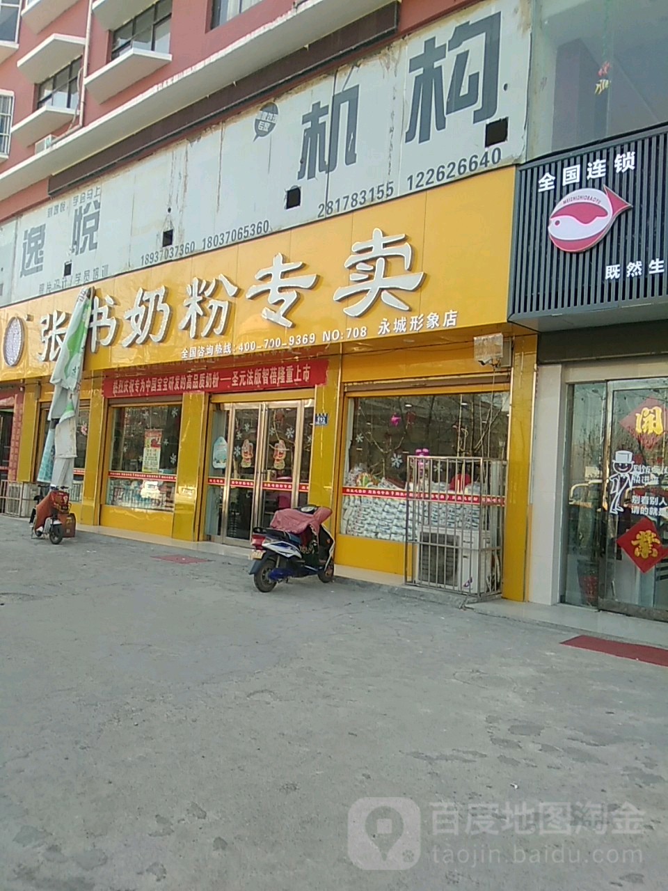 永城市张书奶粉(永城形象店)