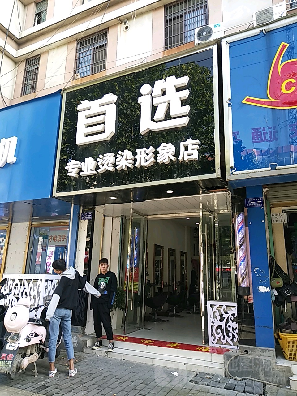 首选专业烫染(形象店)