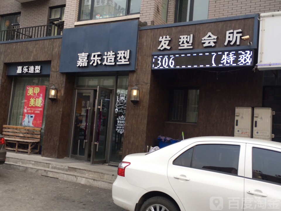 嘉乐造型发型会所(海口路店)