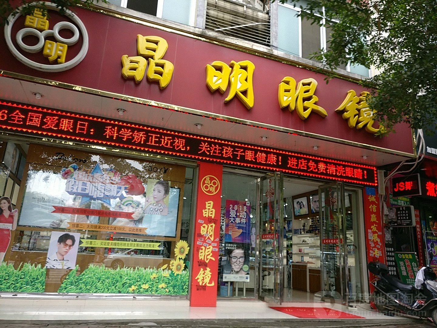 晶明眼睛(文化店)