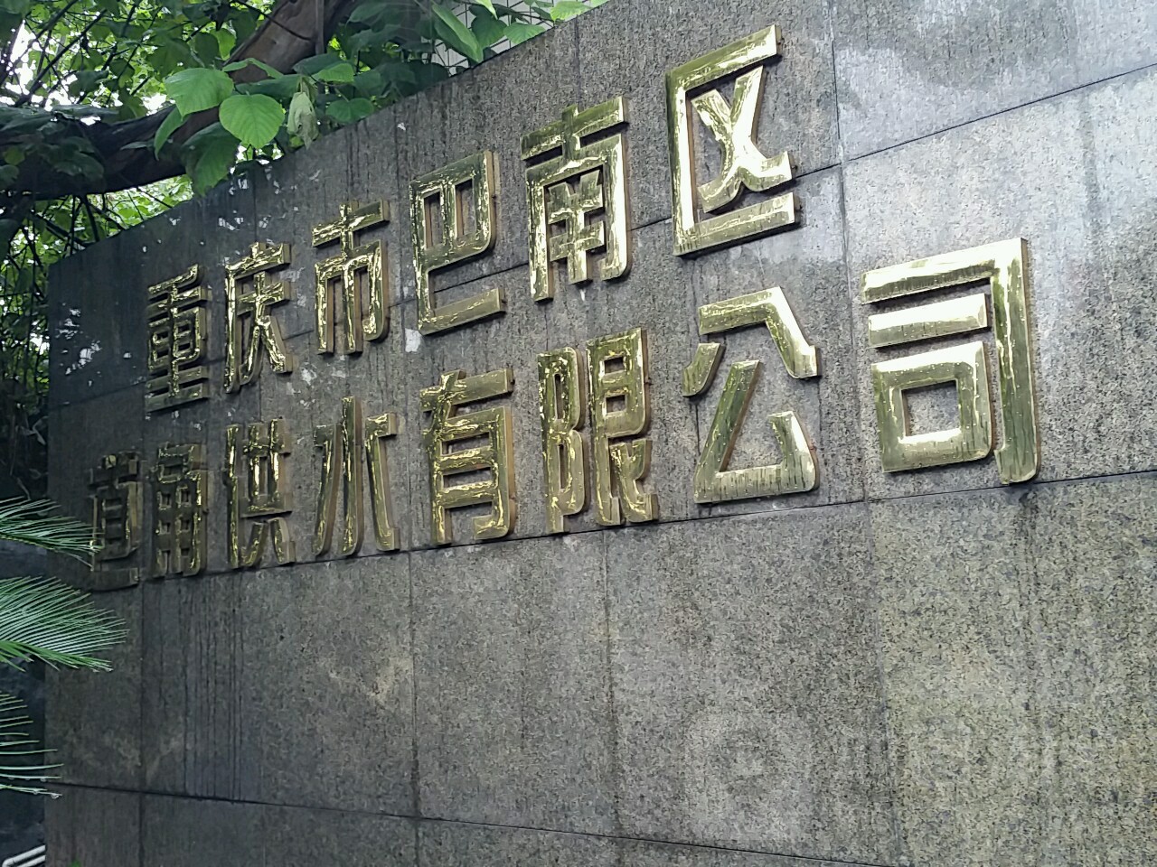 重庆市巴南区道角供水有限公司