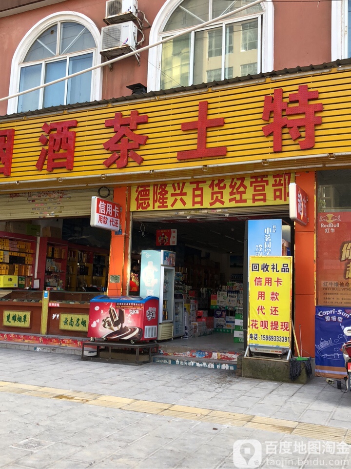 德龙兴超市(丰胜店)