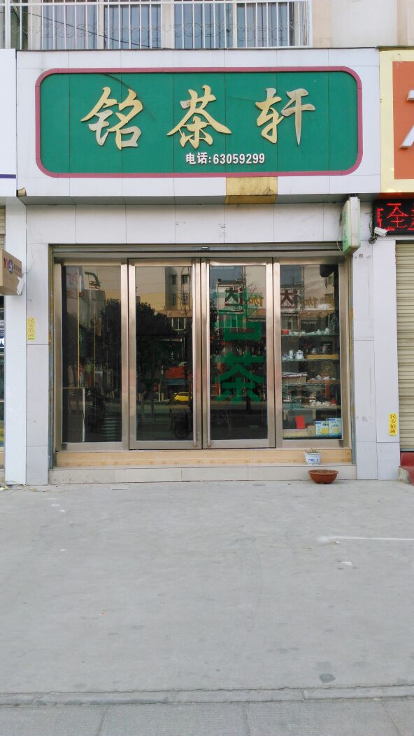 铭茶轩(孔明南路店)