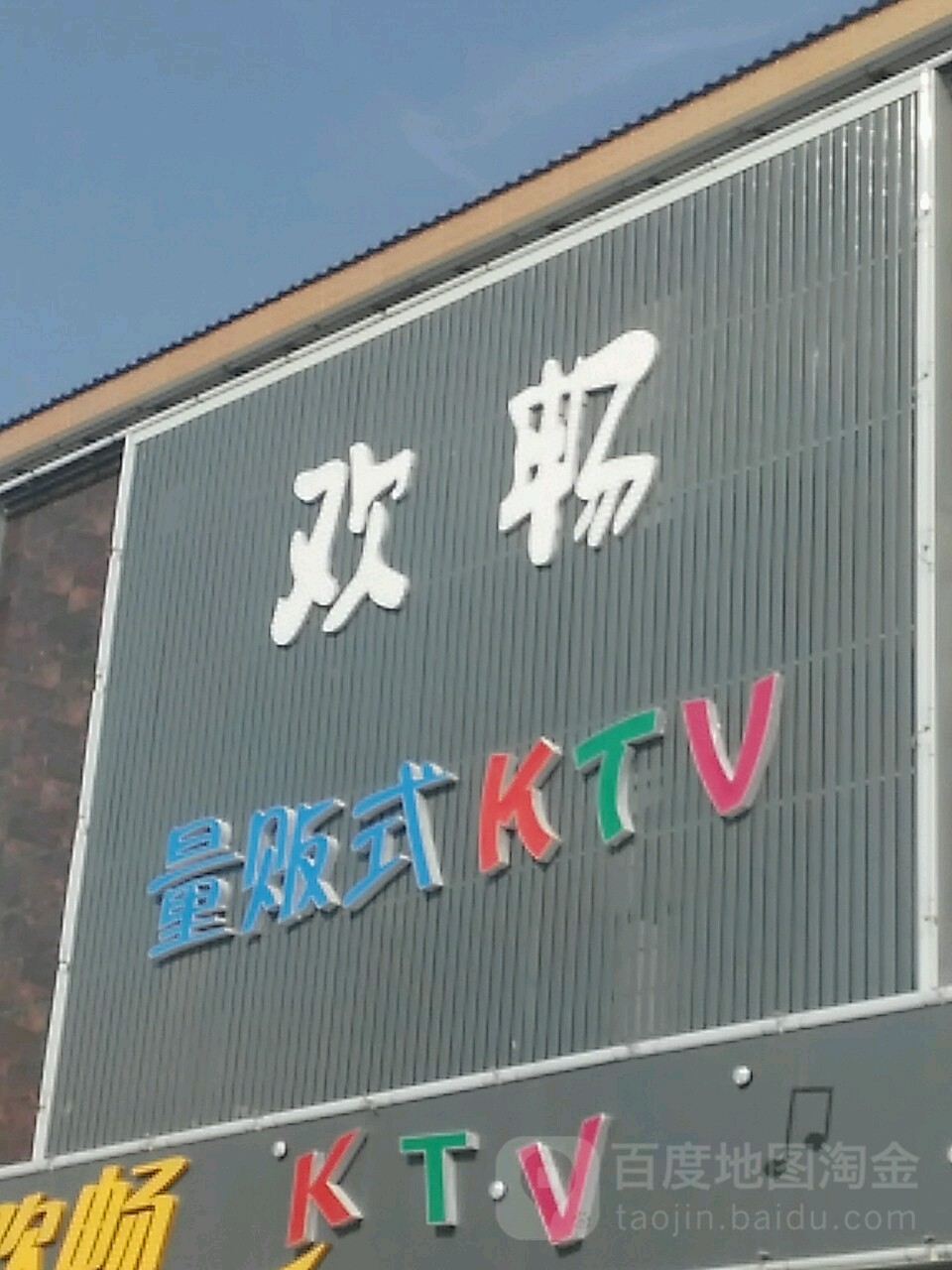 欢唱量贩式KTV