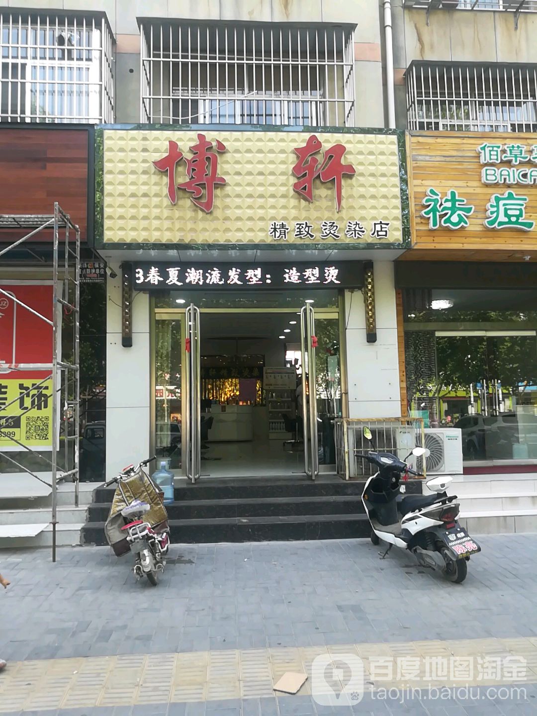 博轩精致烫发店