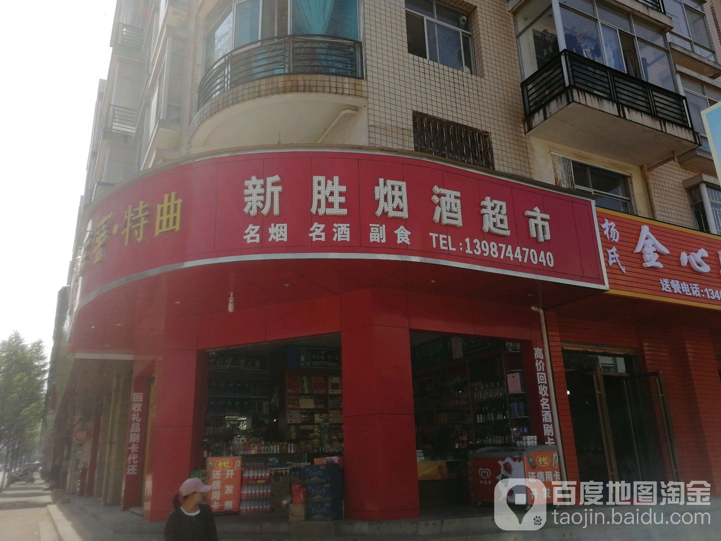 新胜烟酒超市(瑞和南路店)
