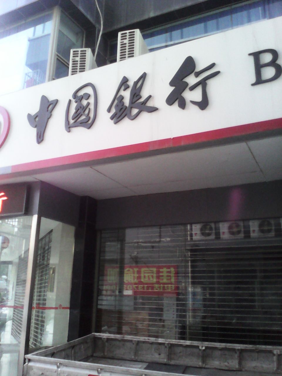 中國銀行(朔州西街支行)