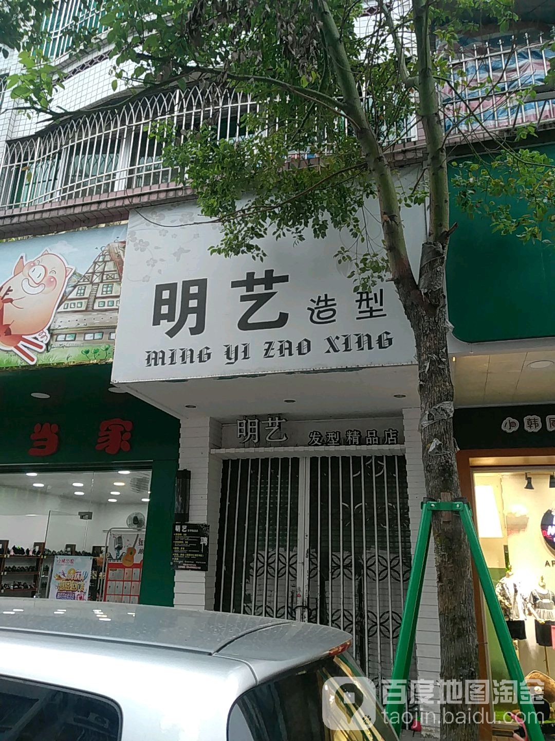 明艺号造型(趣春路店)