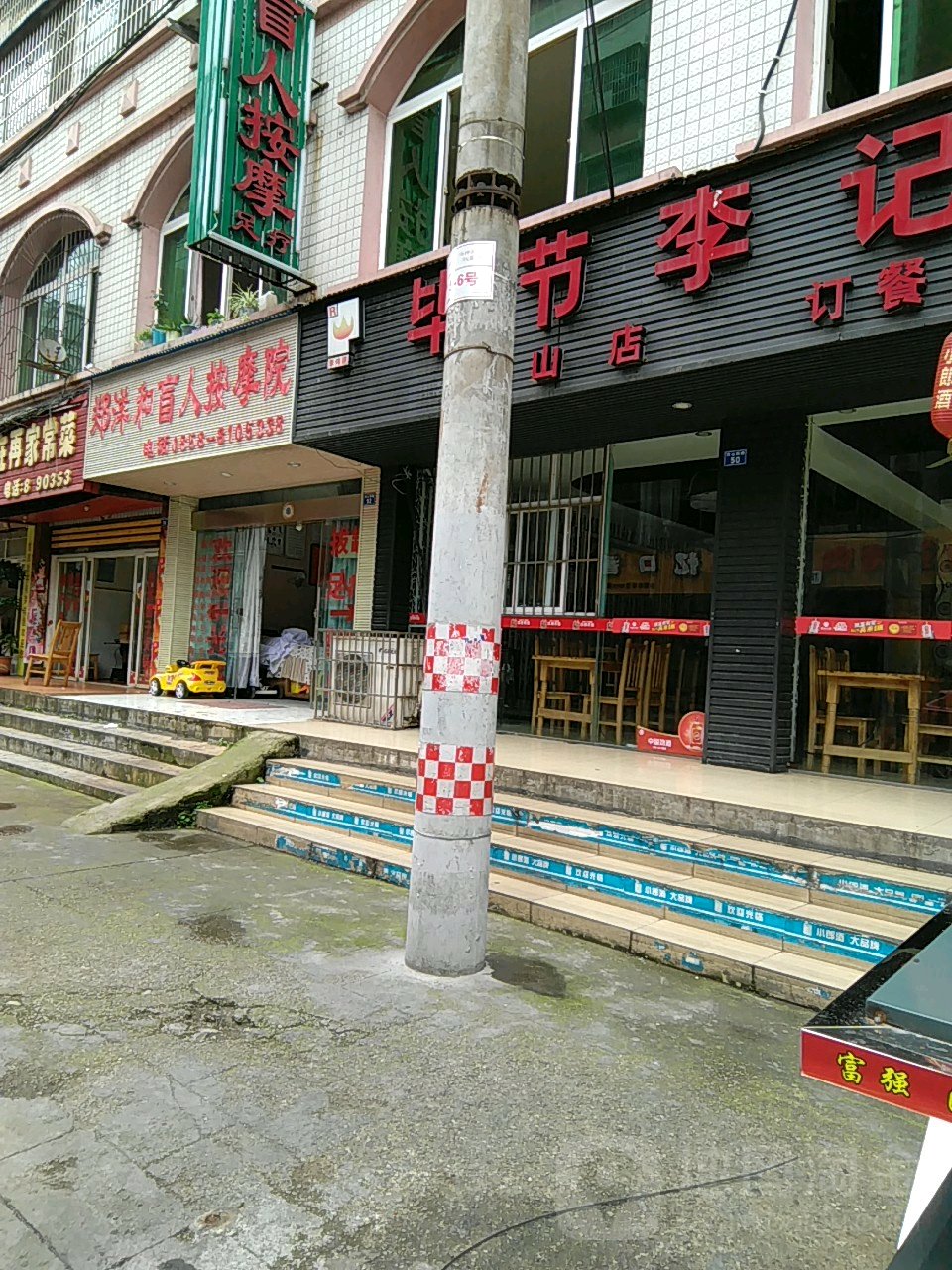 郑洋和盲人按摩院