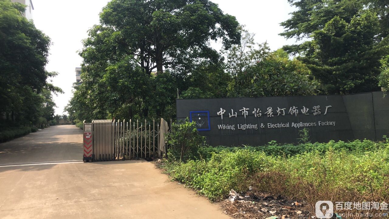 中山市怡景灯饰电器厂
