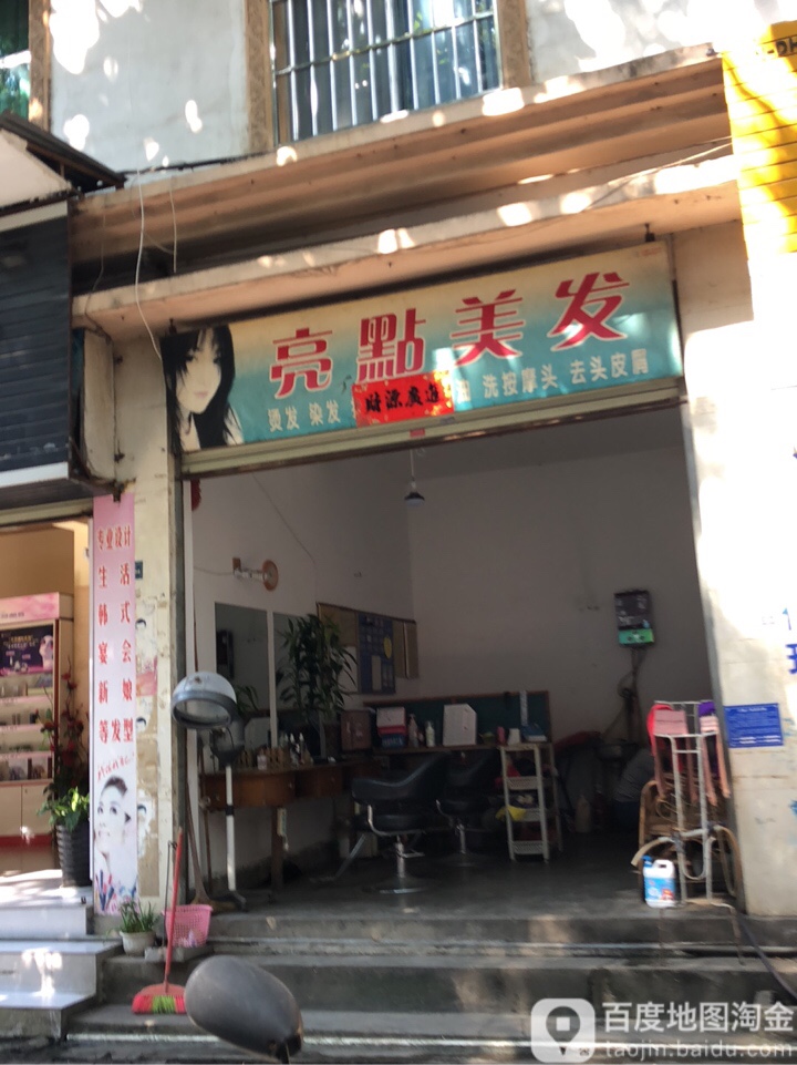 亮点理发店室(阔时路店)