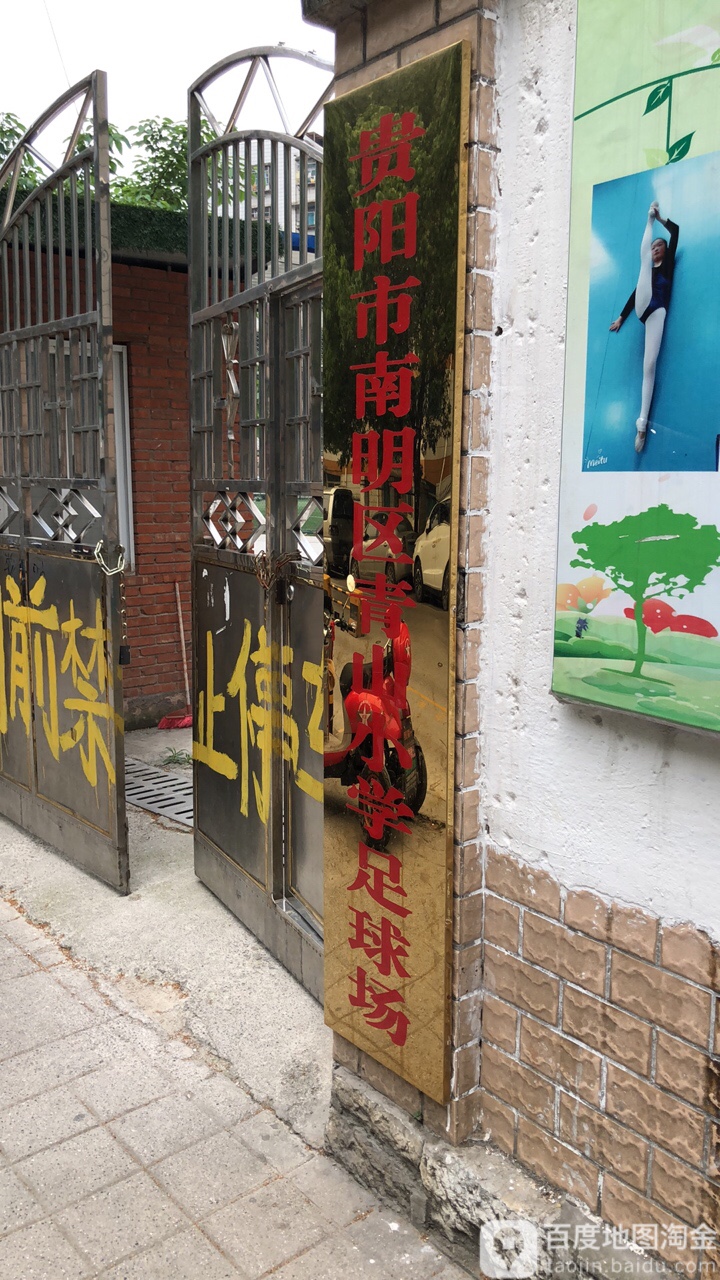 贵阳县青五人制足球场