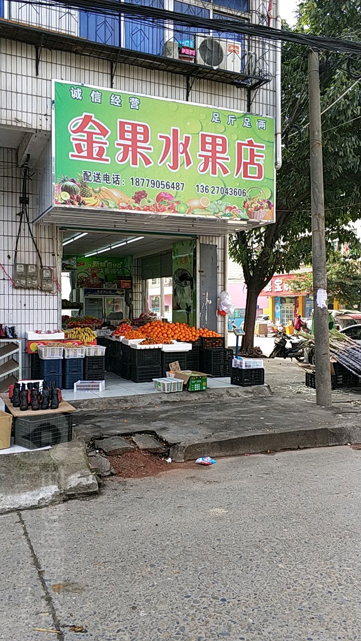 金果水果店